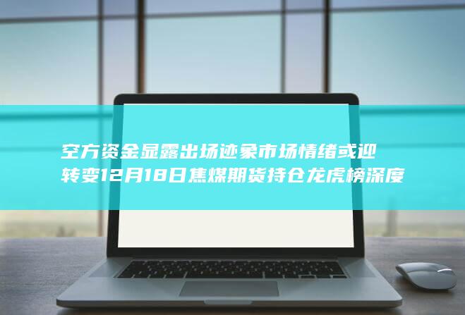 空方资金显露出场迹象