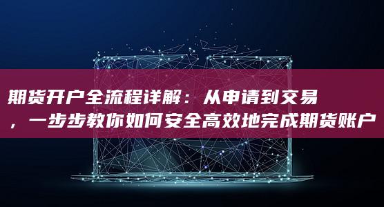 期货开户全流程详解