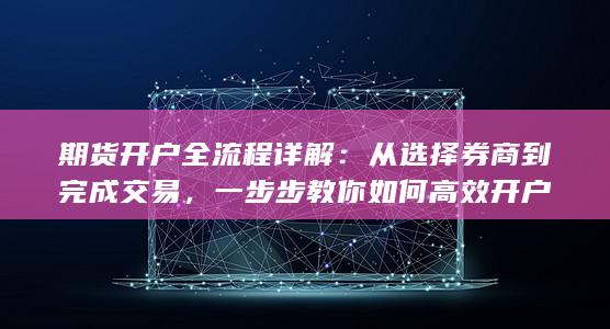 一步步教你如何高效开户