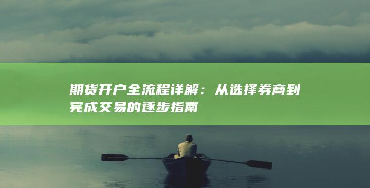 从选择券商到完成交易的逐步指南