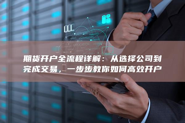 一步步教你如何高效开户