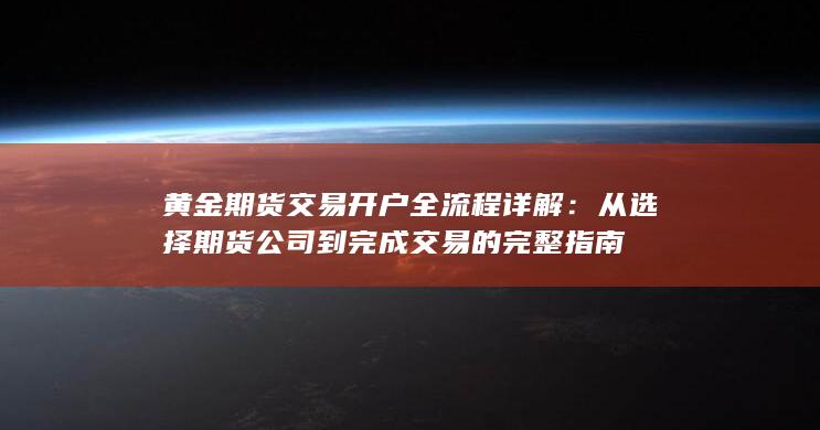黄金期货交易开户全流程详解