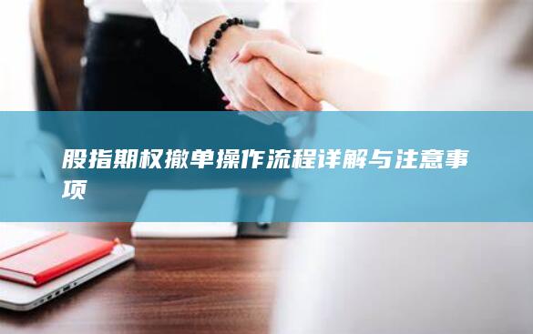 股指期权撤单操作流程详解与注意事项