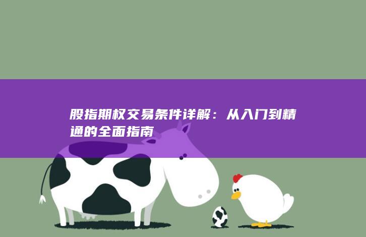 股指期权交易条件详解：从入门到精通的全面指南