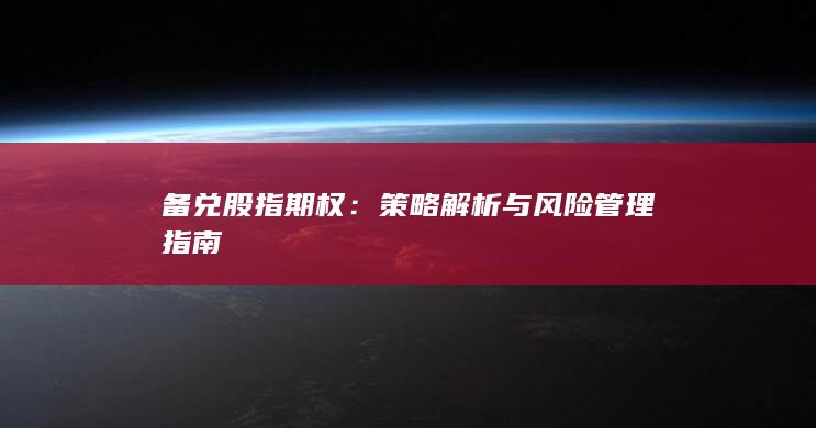备兑股指期权：策略解析与风险管理指南