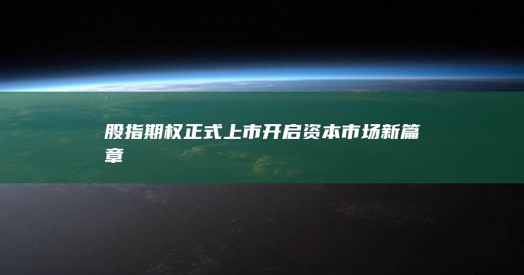股指期权正式上市开启资本市场新篇章