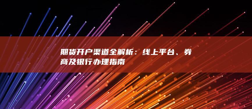 期货开户渠道全解析