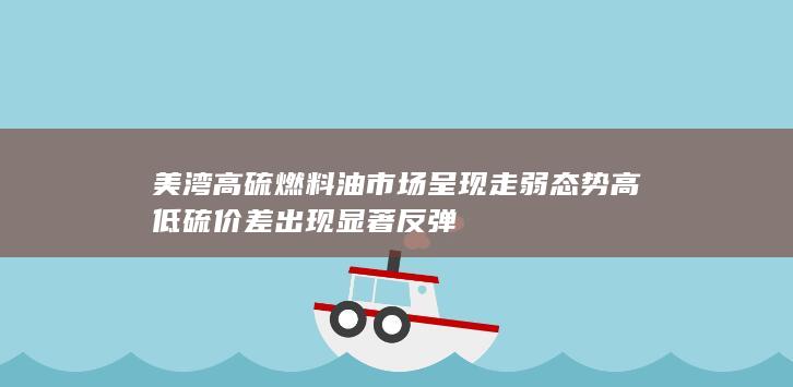 高低硫价差出现显著反弹