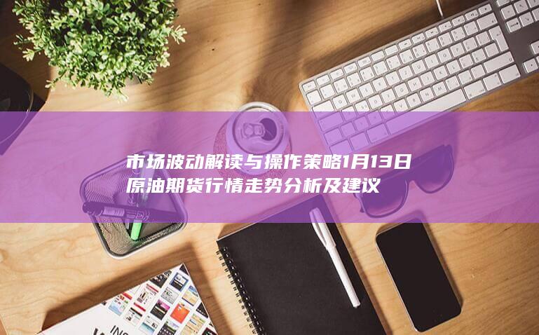 市场波动解读与操作策略
