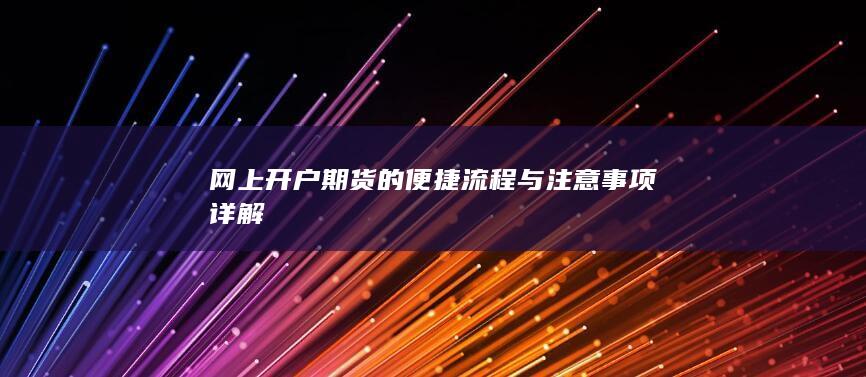 网上开户期货的便捷流程与注意事项详解