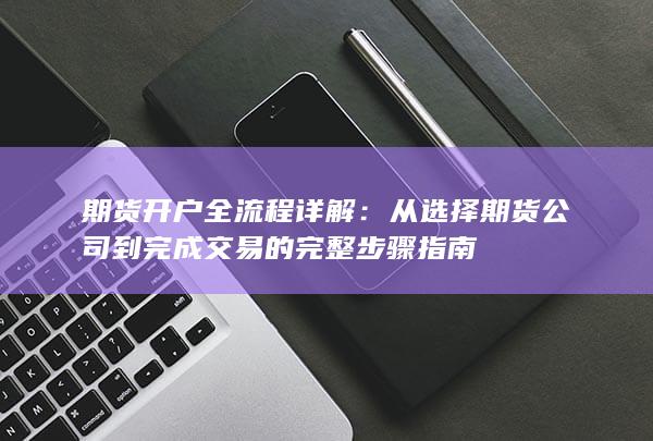 期货开户全流程详解