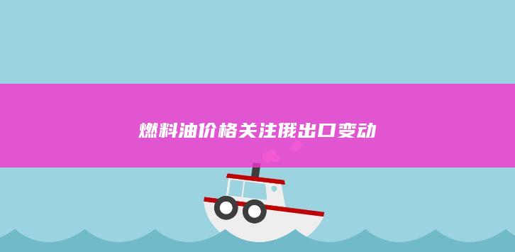 燃料油价格关注俄出口变动