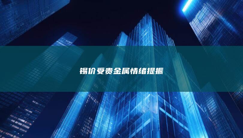 沪锡期货行情走势图