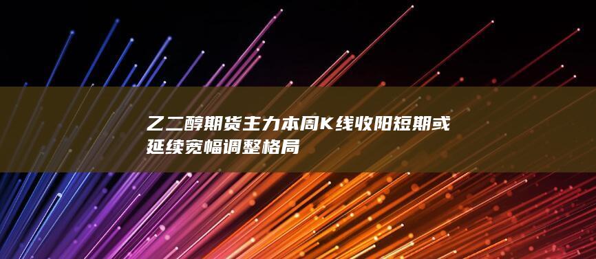 乙二醇期货主力