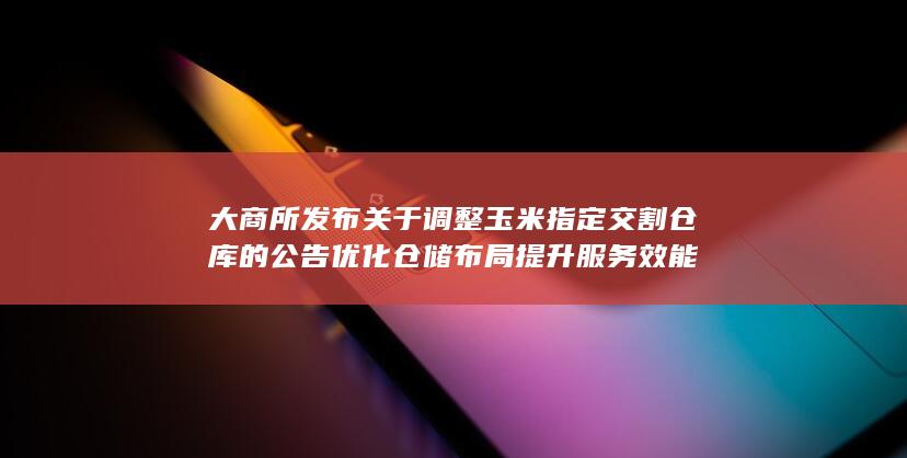 优化仓储布局提升服务效能