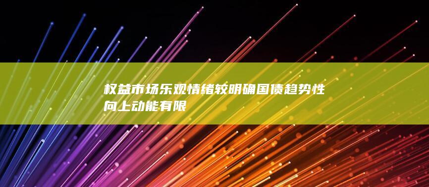 权益市场乐观情绪较明确