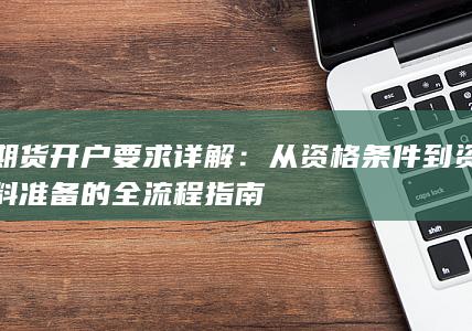 期货开户要求详解