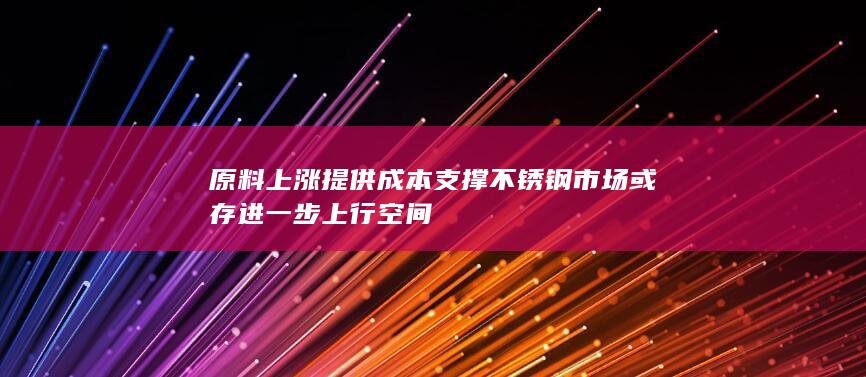 不锈钢期货主力