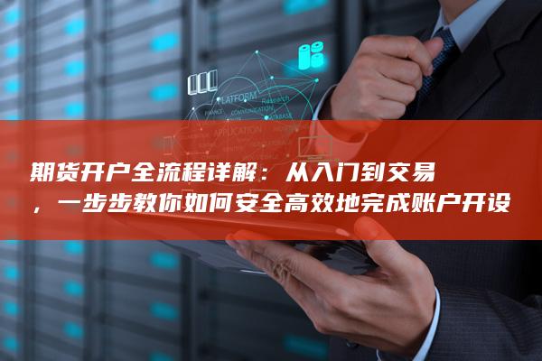 期货开户全流程详解
