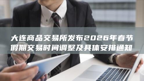 大连商品交易所