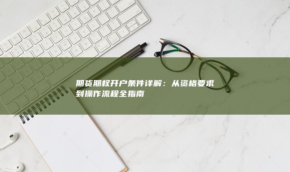 期货期权开户条件详解