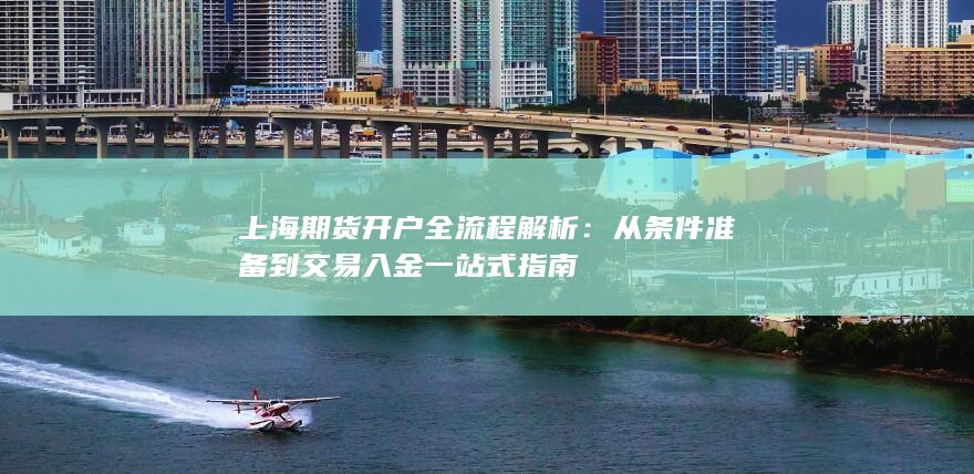 从条件准备到交易入金一站式指南