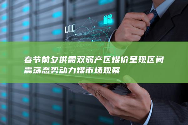 春节前夕供需双弱