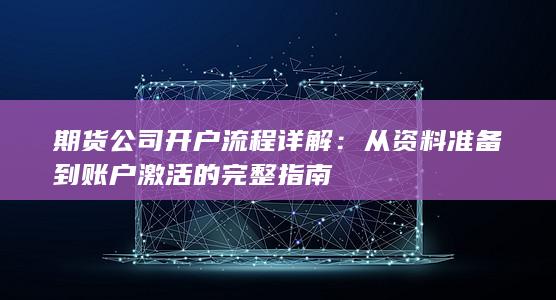 期货公司开户流程详解