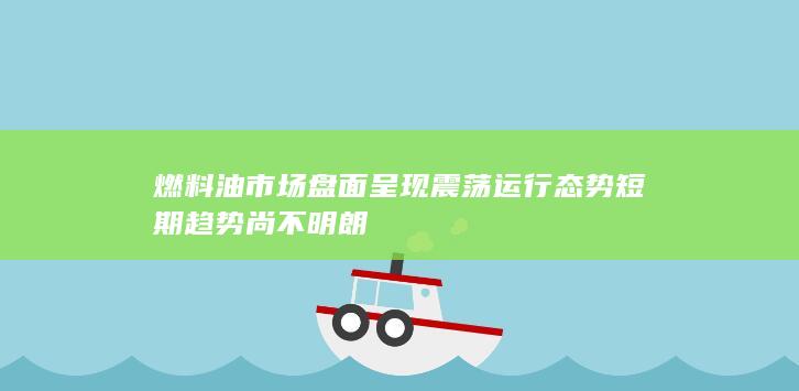 低硫燃料油期货主力