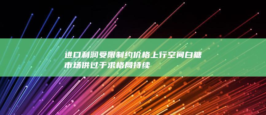 白糖市场供过于求格局持续