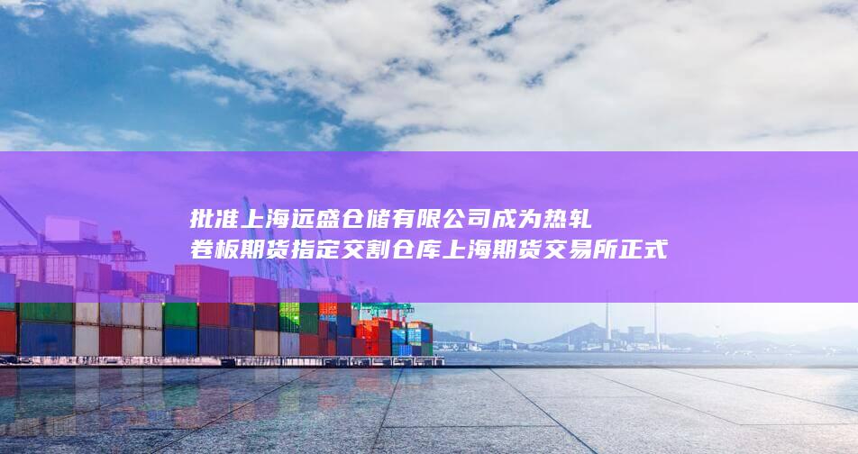 上海期货交易所正式公告