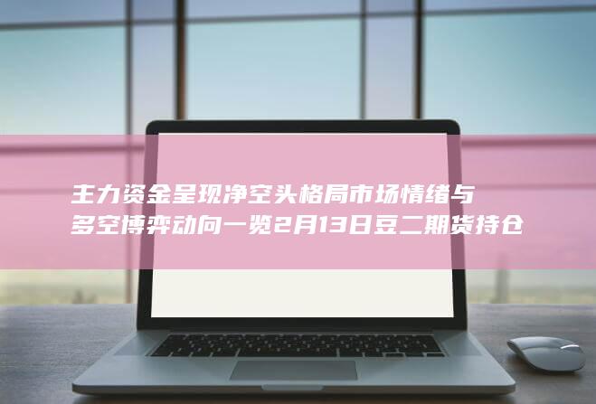 主力资金呈现净空头格局