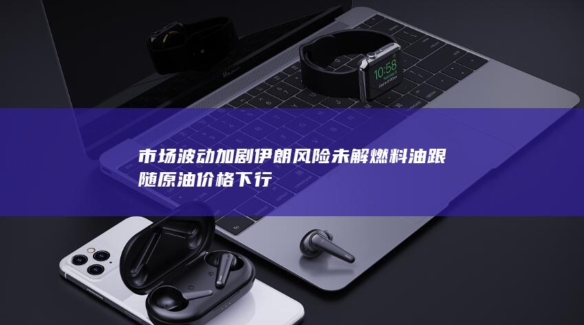 燃料油期货实时行情