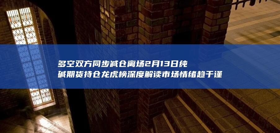 市场情绪趋于谨慎