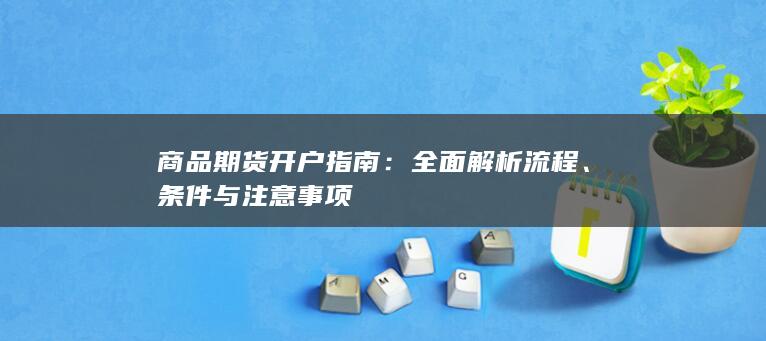 商品期货开户指南