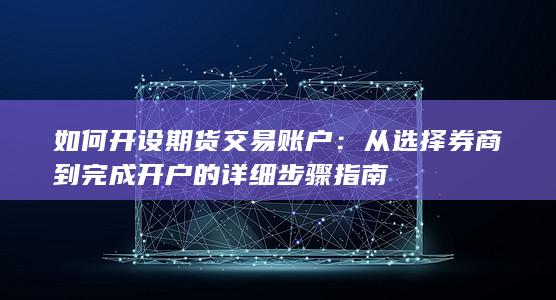 如何开设期货交易账户