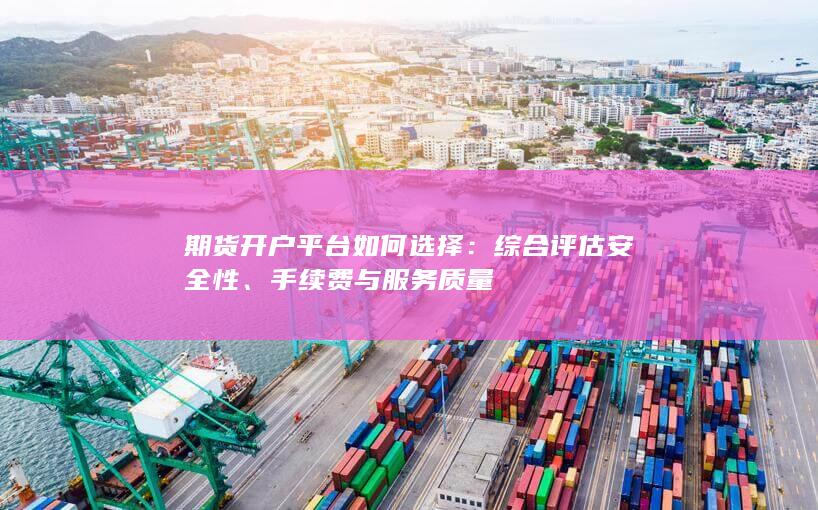 期货开户平台如何选择