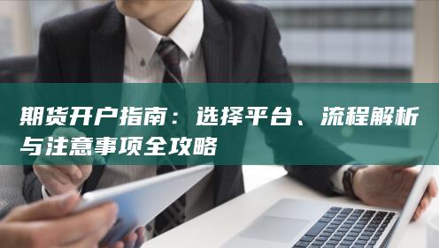 流程解析与注意事项全攻略