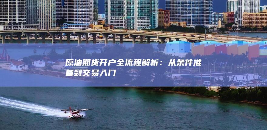 从条件准备到交易入门