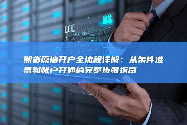 从条件准备到账户开通的完整步骤指南