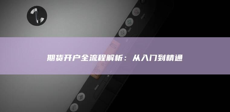 期货开户全流程解析