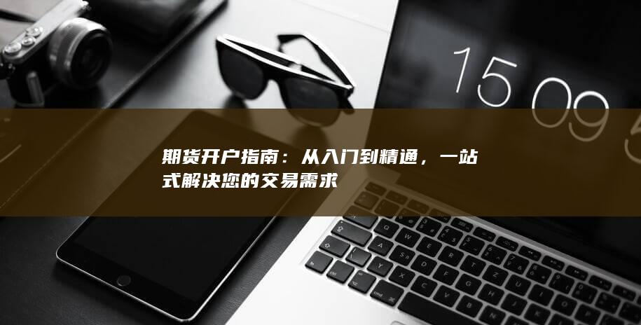 一站式解决您的交易需求