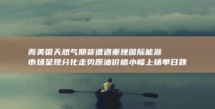 原油价格小幅上扬