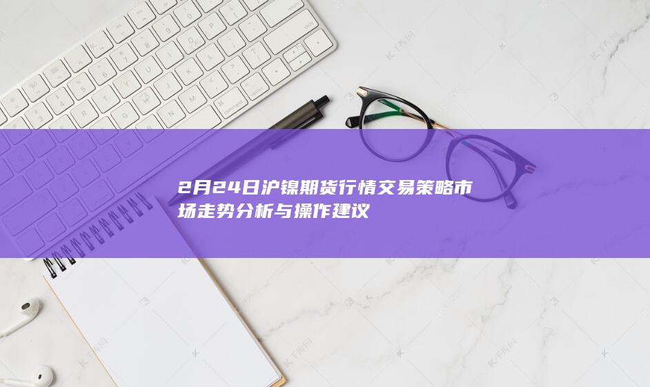 市场走势分析与操作建议