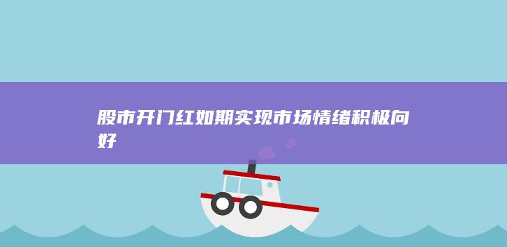 股市开门红如期实现