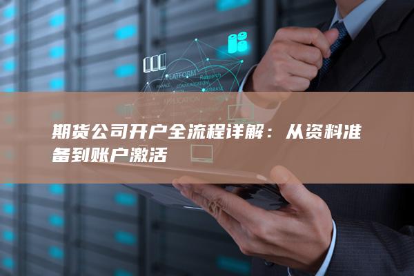 期货公司开户全流程详解：从资料准备到账户激活