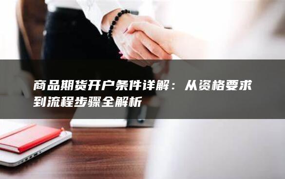 商品期货开户条件详解