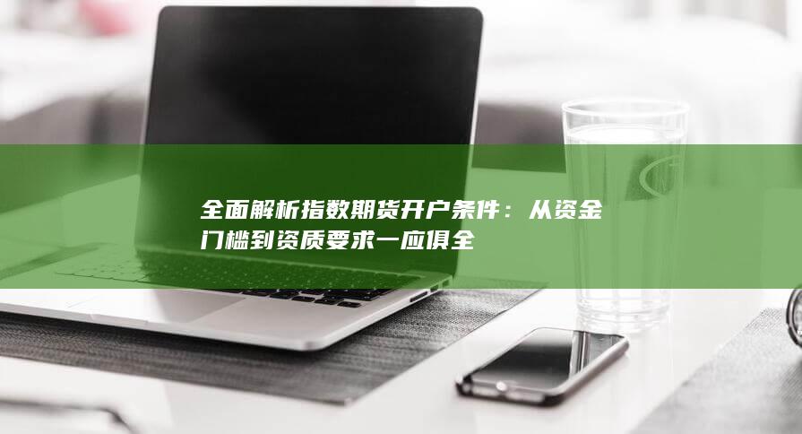 从资金门槛到资质要求一应俱全