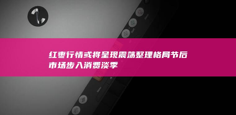 节后市场步入消费淡季