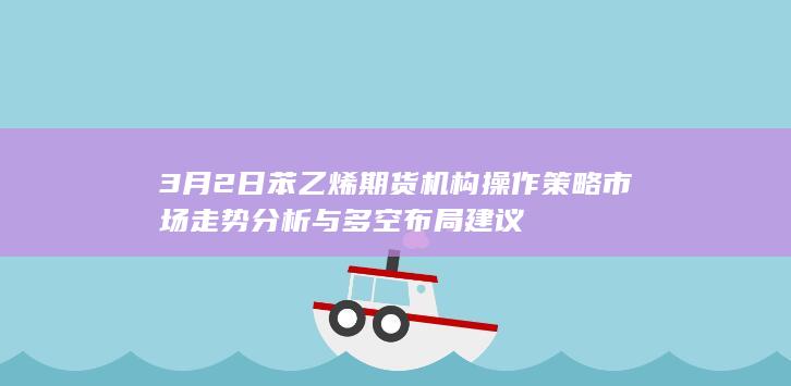 市场走势分析与多空布局建议